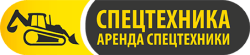 Аренда спецтехники